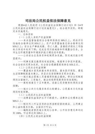 司法局公民权益依法保障意见