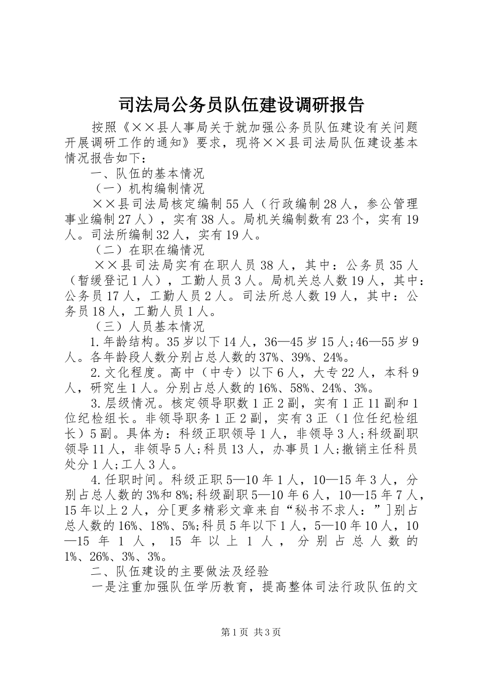 司法局公务员队伍建设调研报告_第1页