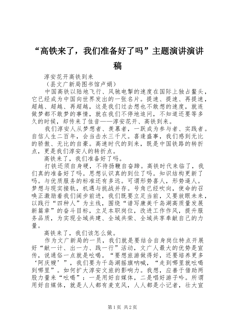高铁来了，我们准备好了吗主题演讲演讲稿_第1页