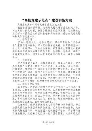 高校党建示范点建设实施方案