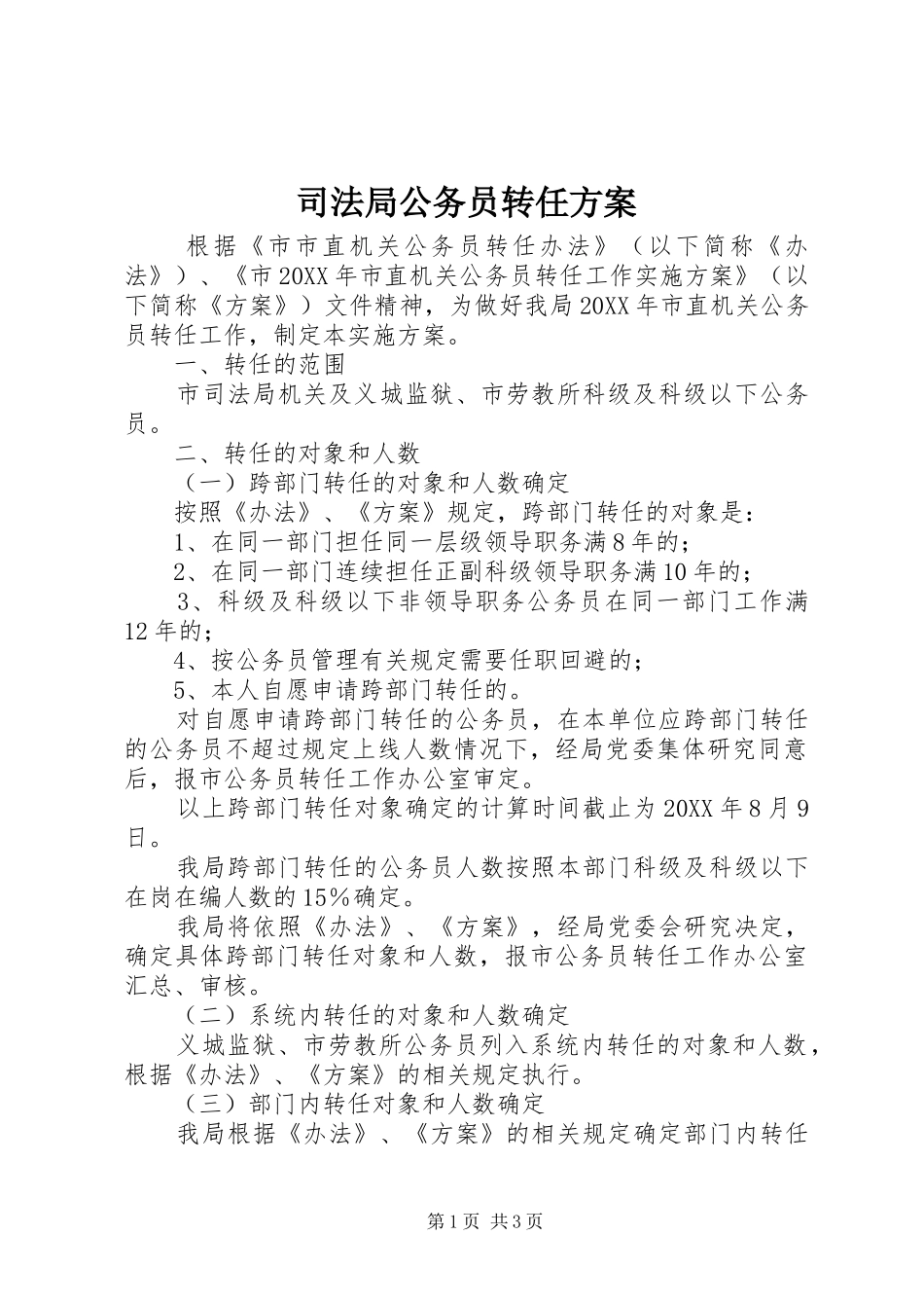 司法局公务员转任方案_第1页