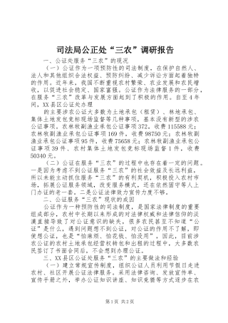 司法局公正处三农调研报告