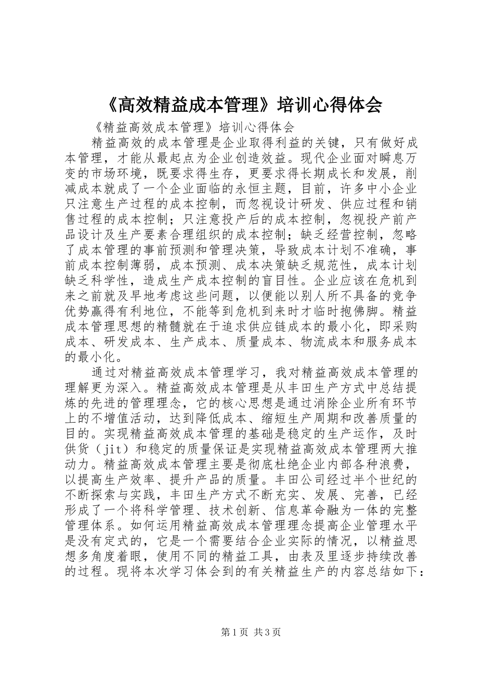 高效精益成本管理培训心得体会_第1页