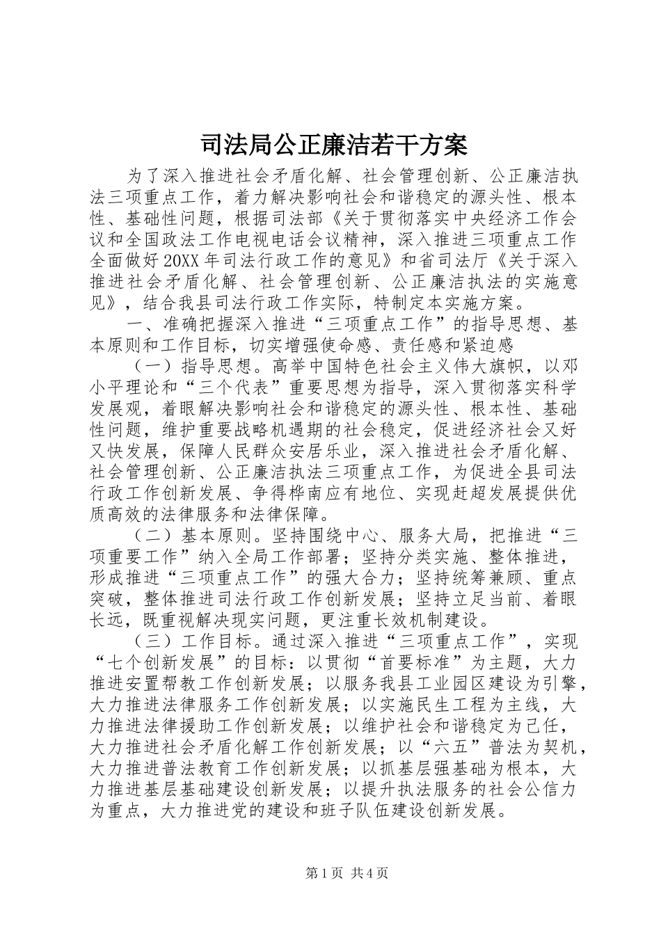 司法局公正廉洁若干方案_第1页