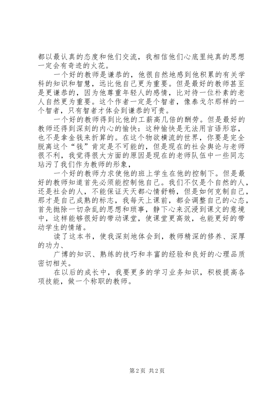 高效课堂理论与实践我们的教育学心得体会_第2页