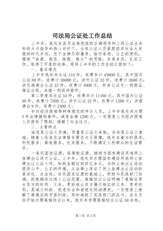 司法局公证处工作总结