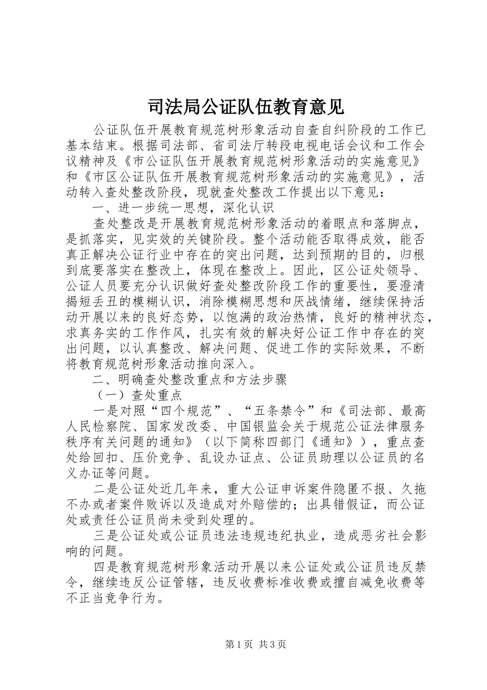 司法局公证队伍教育意见_第1页