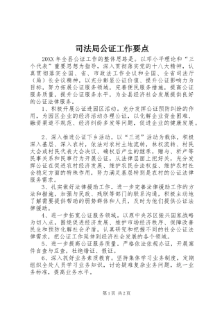 司法局公证工作要点