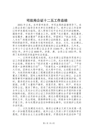 司法局公证十二五工作总结