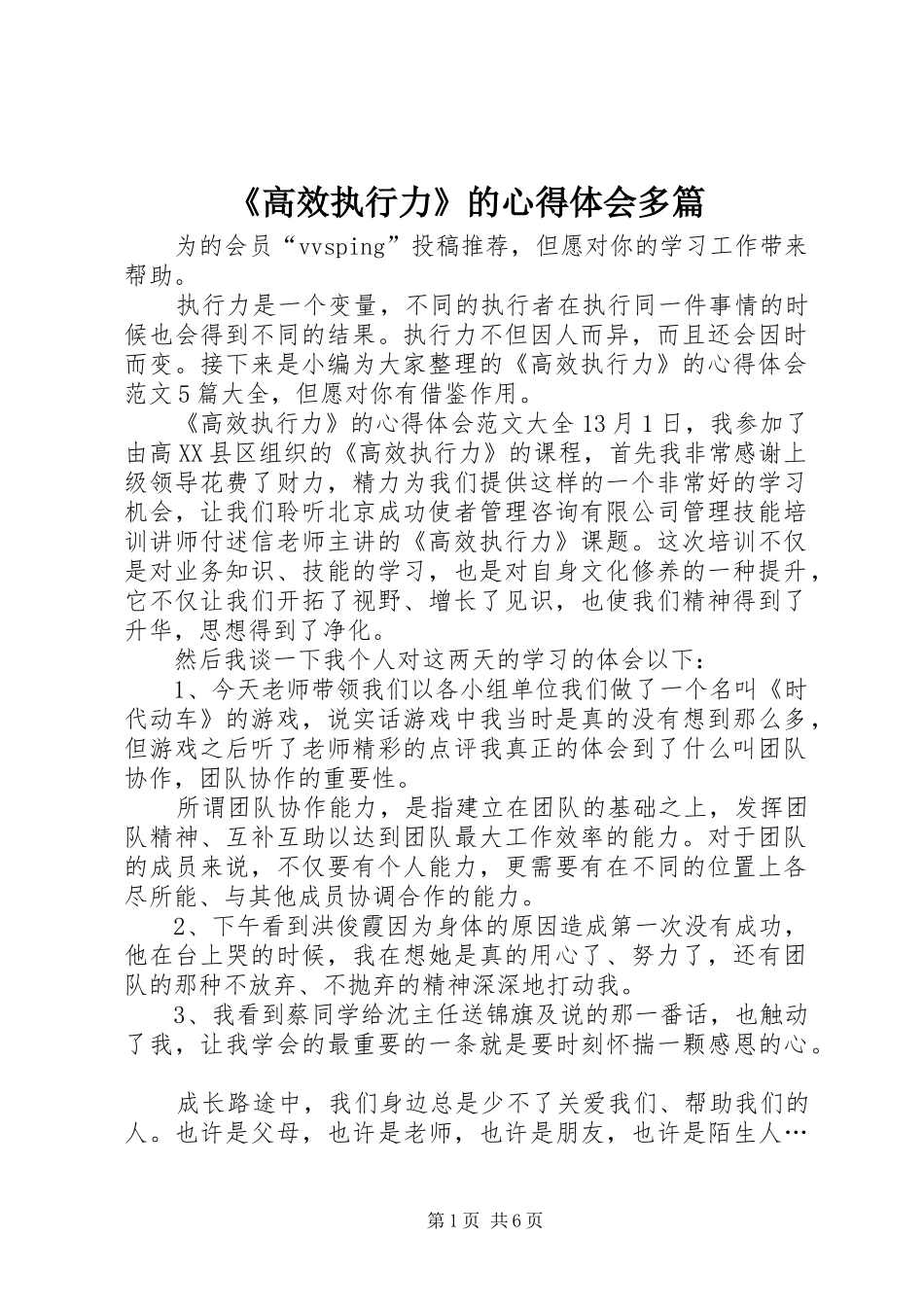 高效执行力的心得体会多篇_第1页