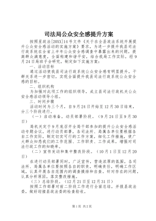 司法局公众安全感提升方案