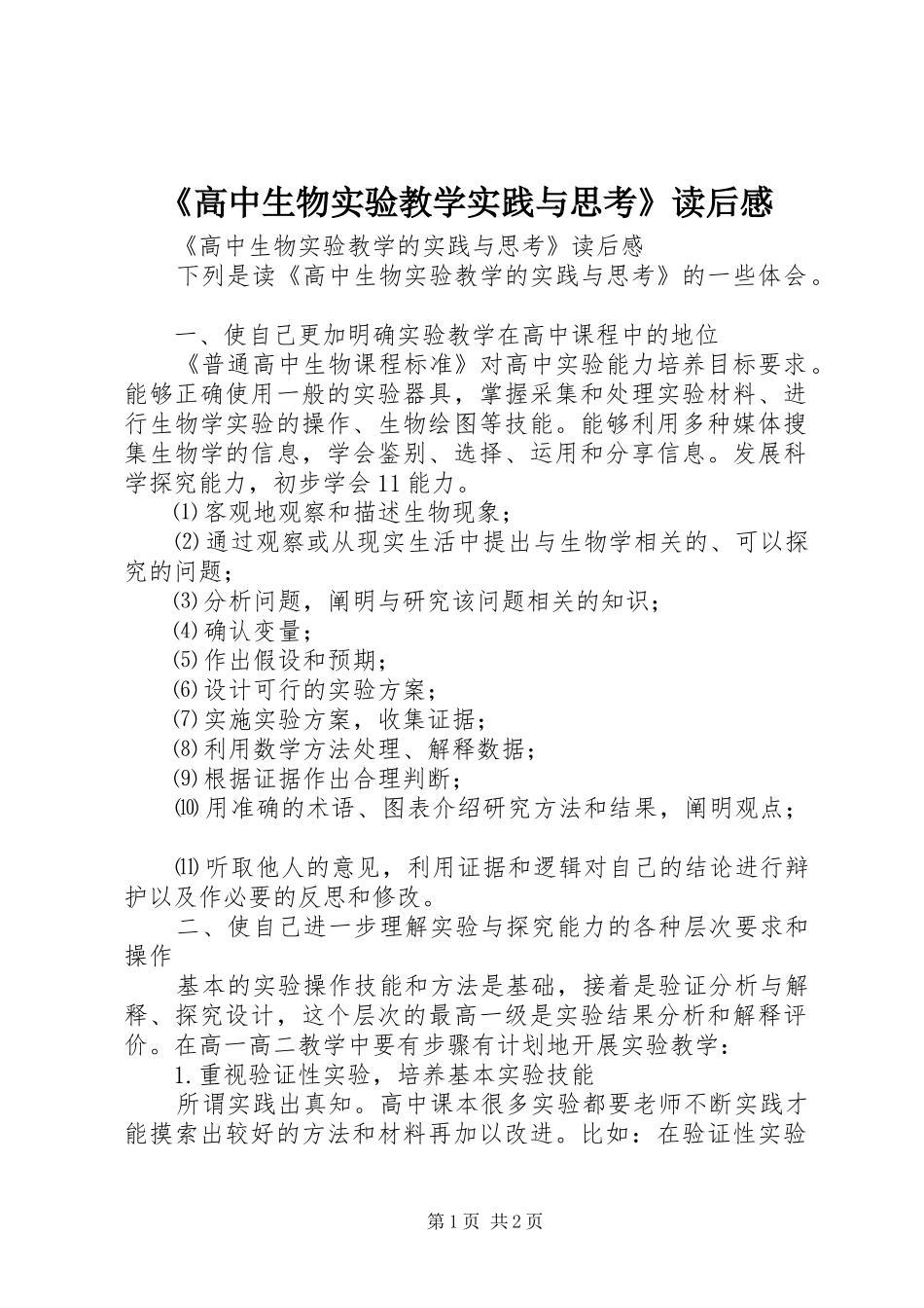 高中生物实验教学实践与思考读后感_第1页