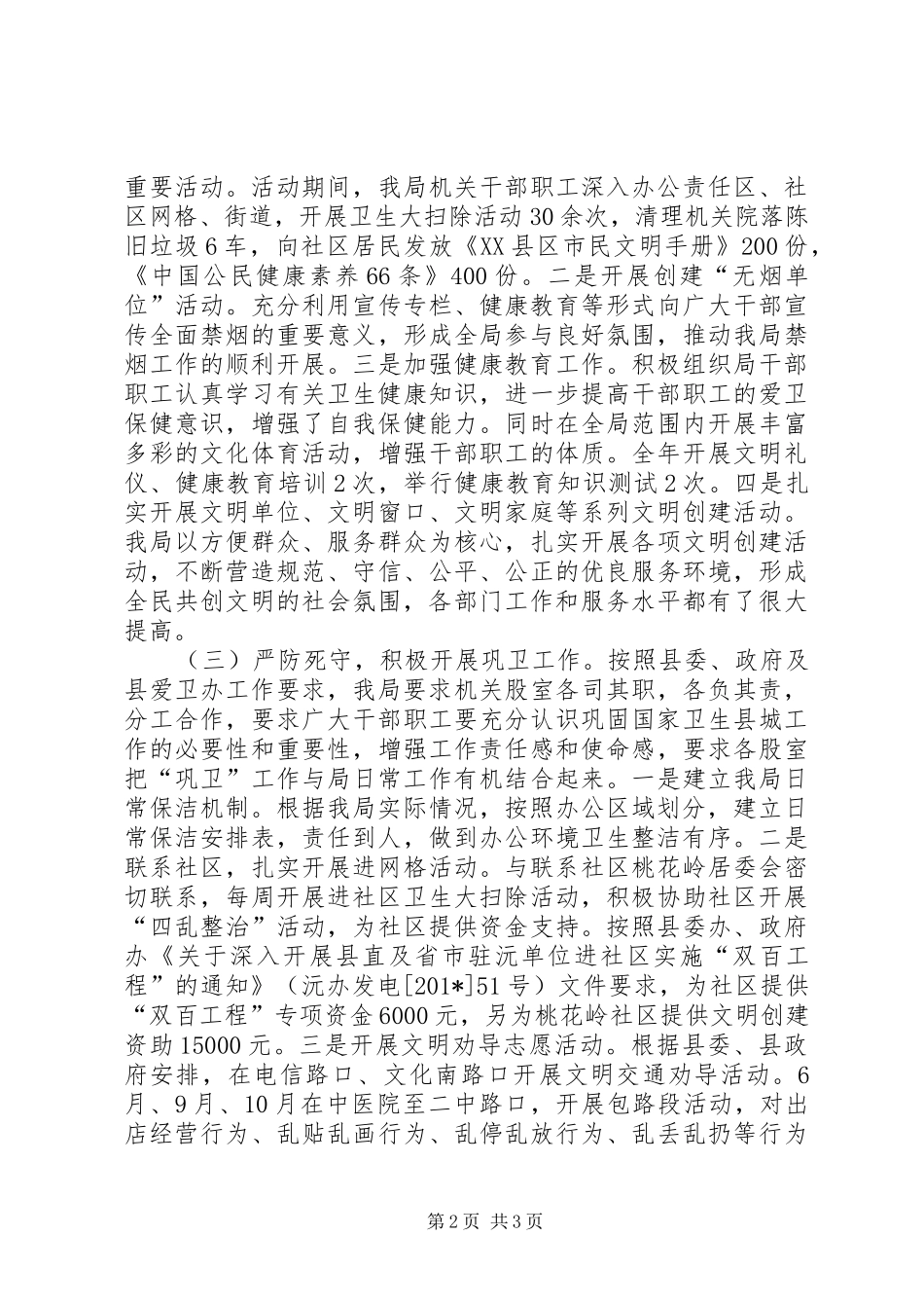 司法局巩固国家卫生县城工作总结_第2页