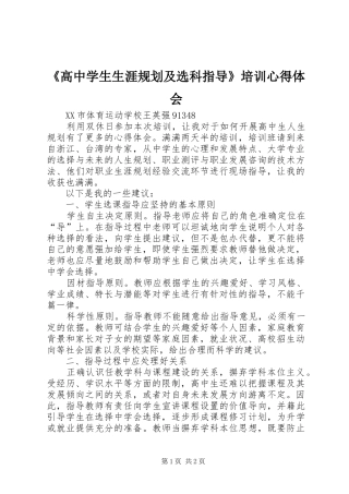 高中学生生涯规划及选科指导培训心得体会
