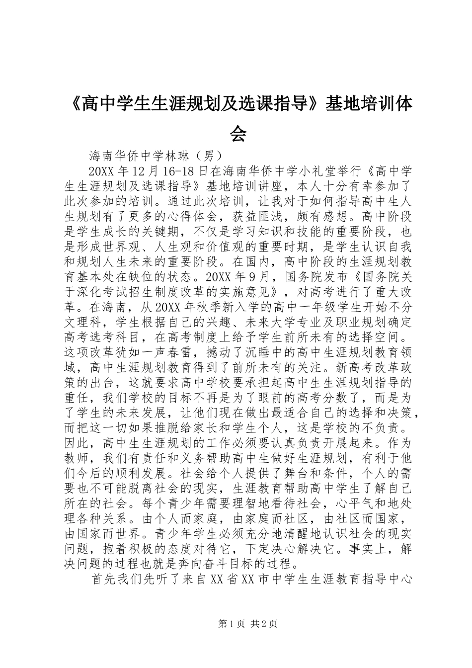 高中学生生涯规划及选课指导基地培训体会_第1页