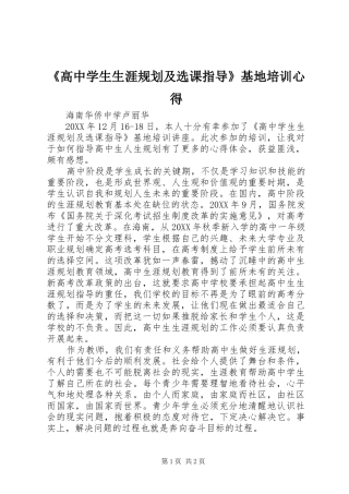 高中学生生涯规划及选课指导基地培训心得