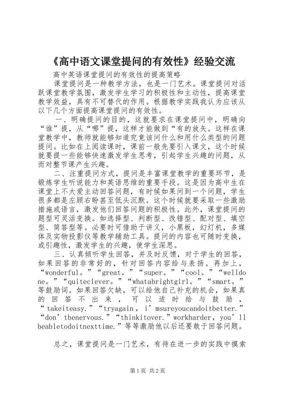高中语文课堂提问的有效性经验交流_第1页
