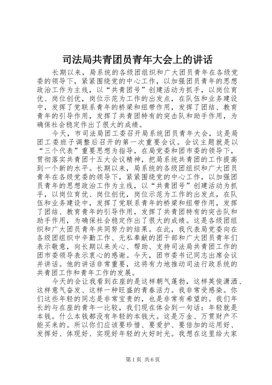司法局共青团员青年大会上的致辞_第1页