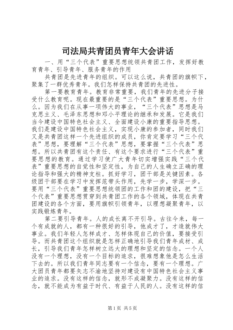 司法局共青团员青年大会致辞_第1页