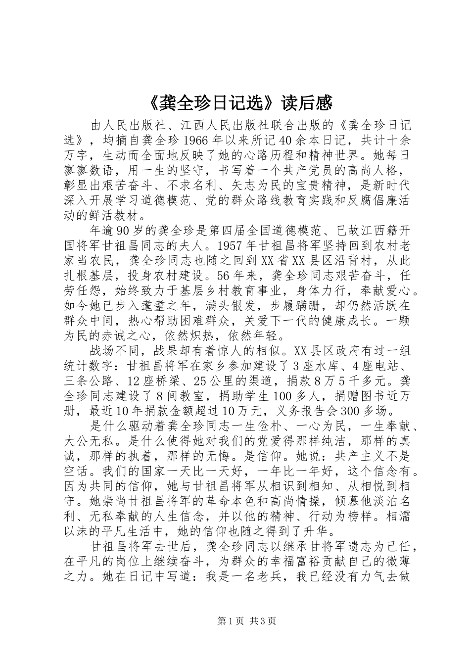 龚全珍日记选读后感_第1页