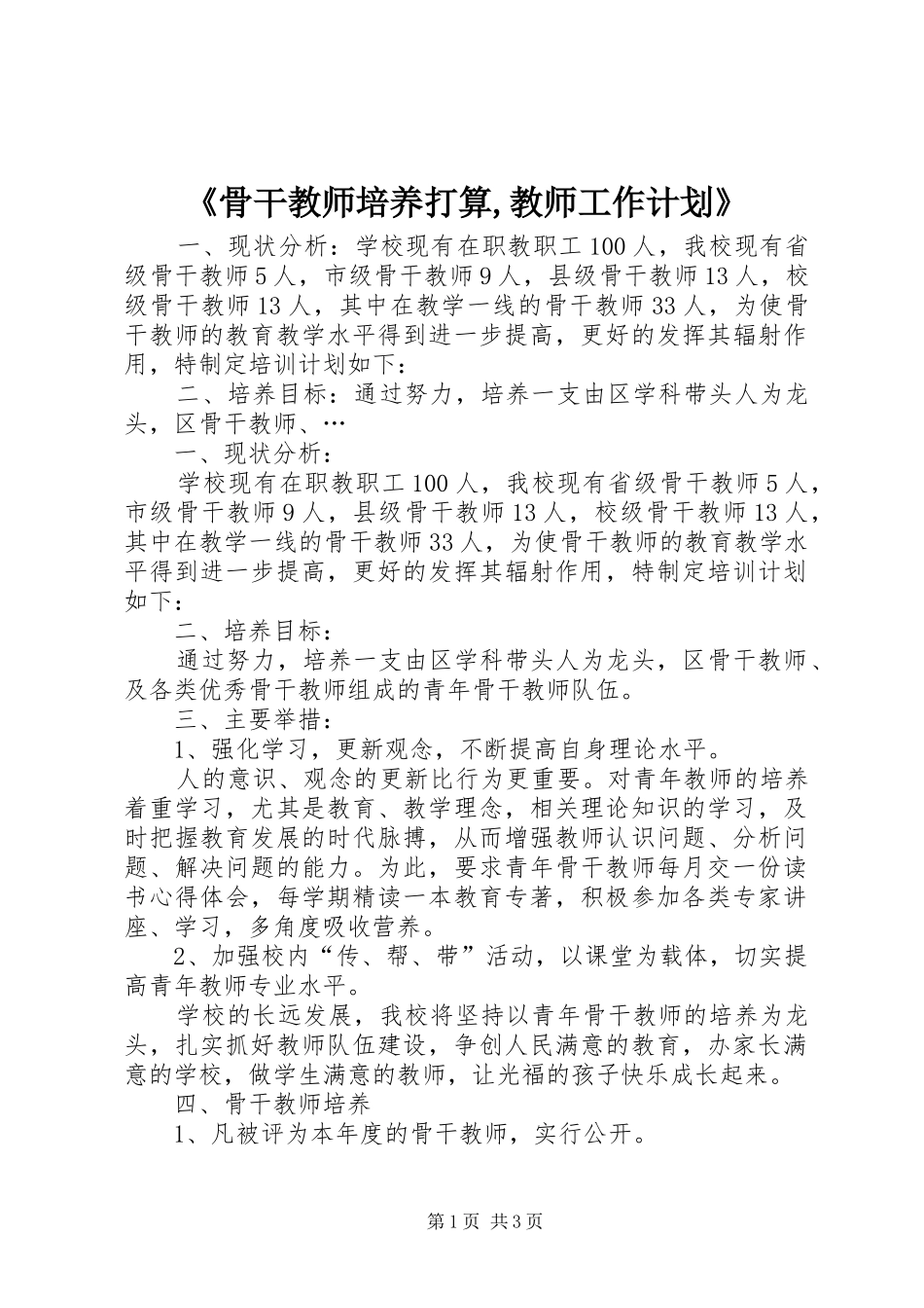 骨干教师培养打算教师工作计划_第1页
