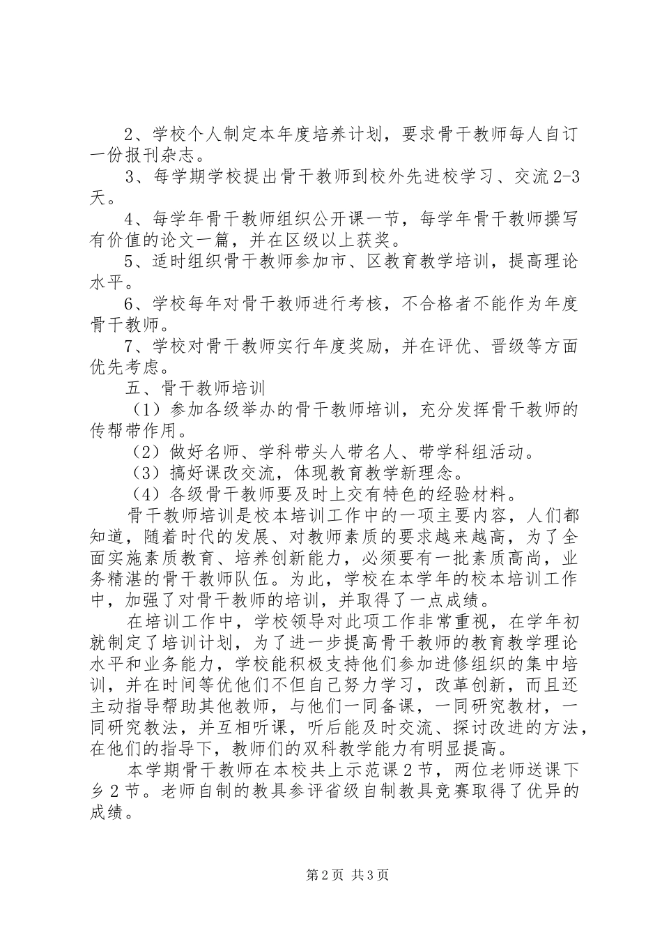 骨干教师培养打算教师工作计划_第2页