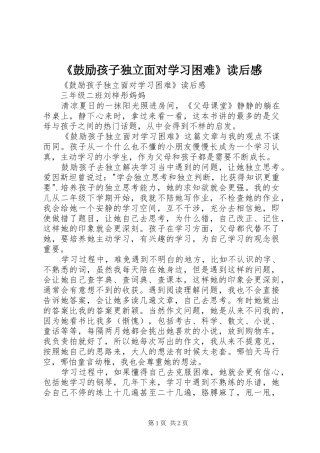鼓励孩子独立面对学习困难读后感