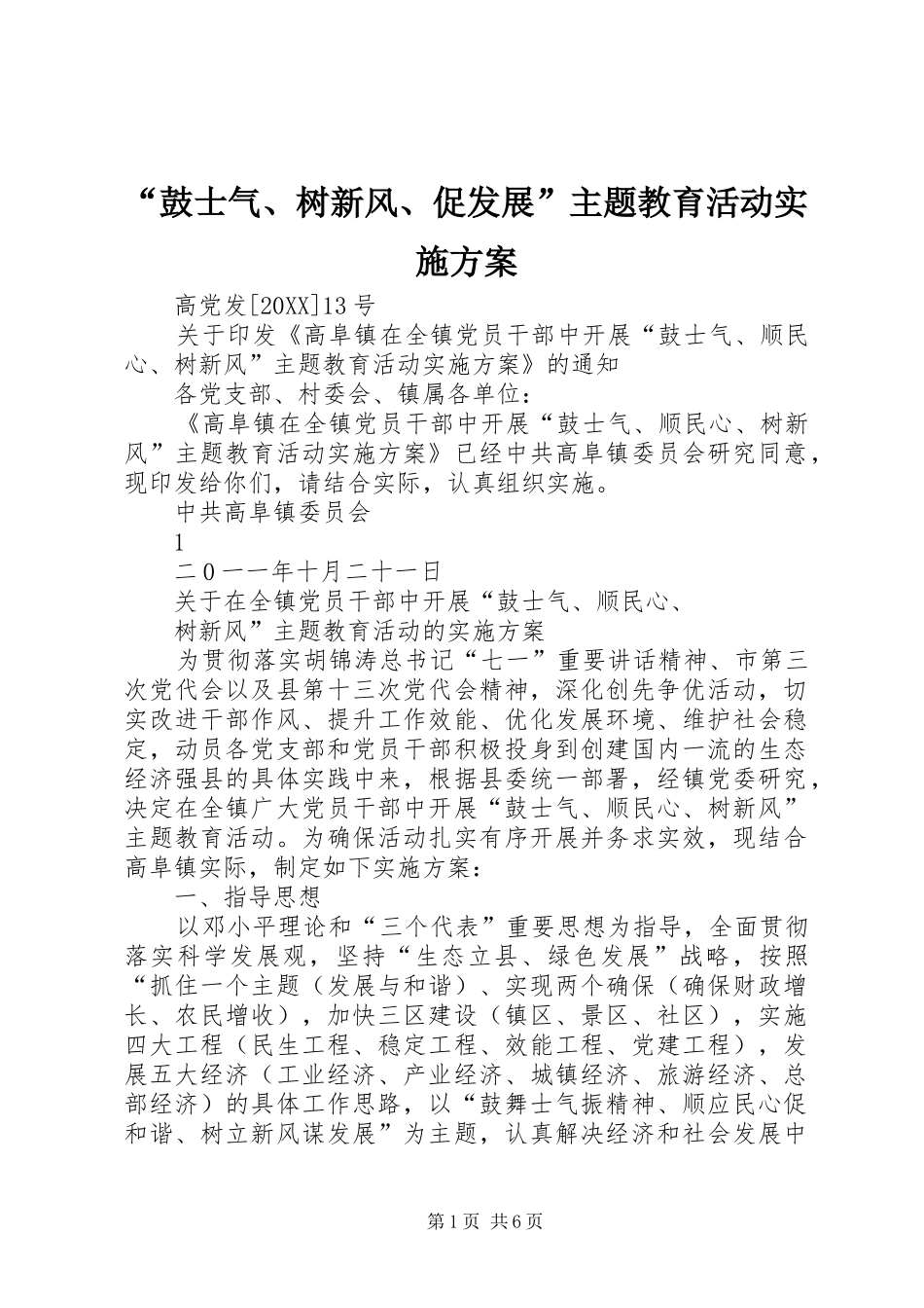 鼓士气树新风促发展主题教育活动实施方案_第1页