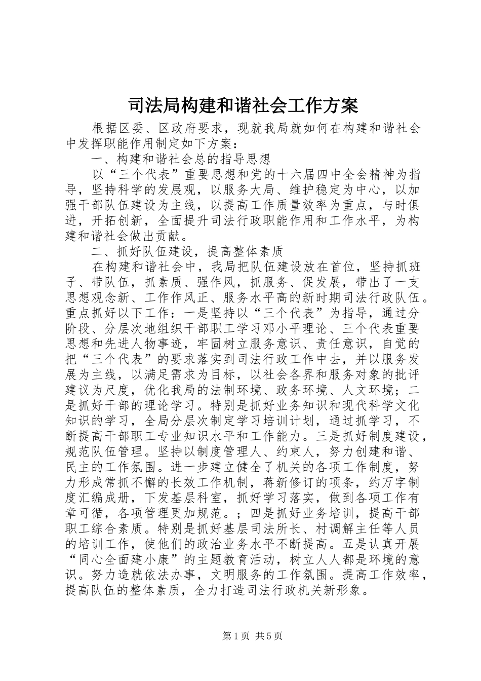 司法局构建和谐社会工作方案_第1页