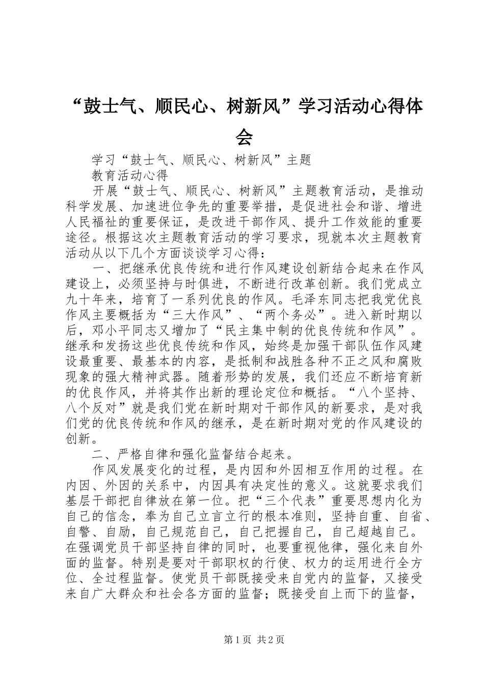 鼓士气顺民心树新风学习活动心得体会_第1页