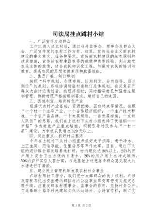 司法局挂点蹲村小结