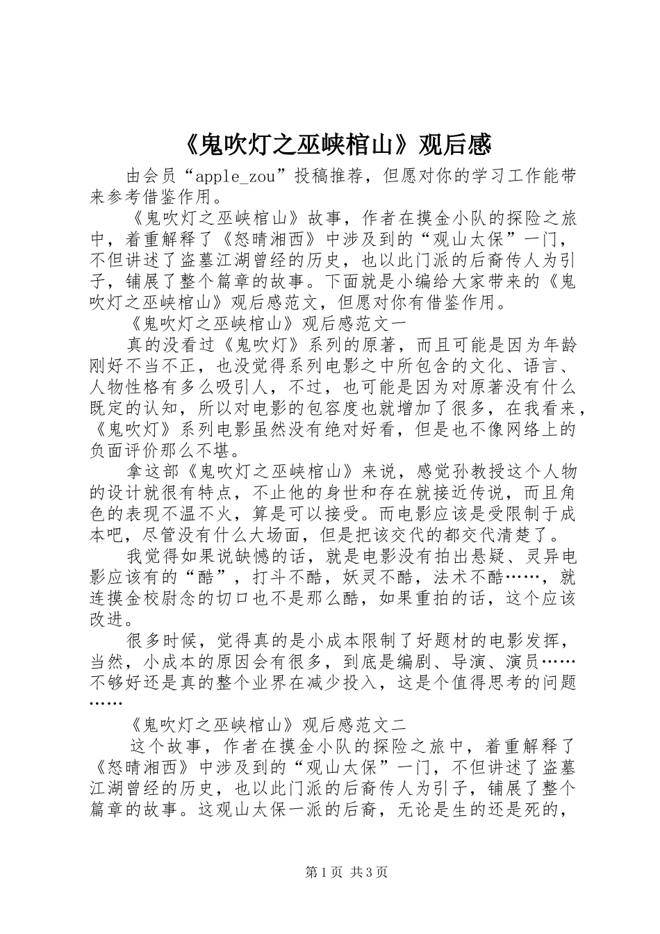 鬼吹灯之巫峡棺山观后感_第1页