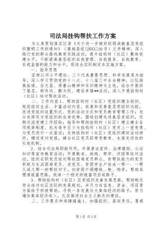 司法局挂钩帮扶工作方案
