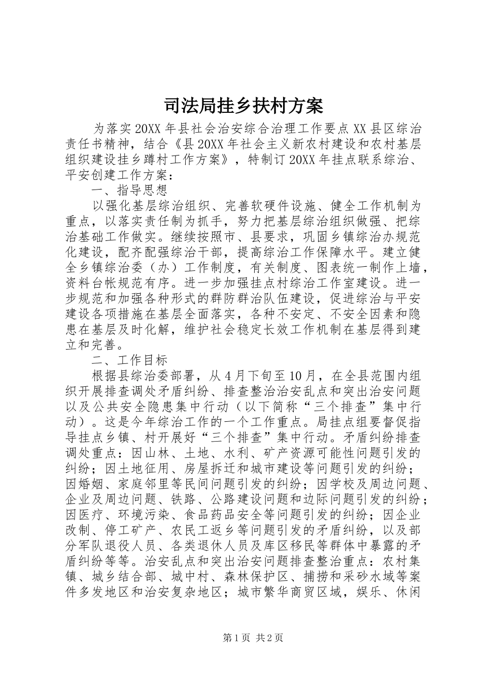 司法局挂乡扶村方案_第1页