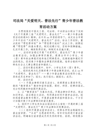 司法局关爱明天普法先行青少年普法教育活动方案