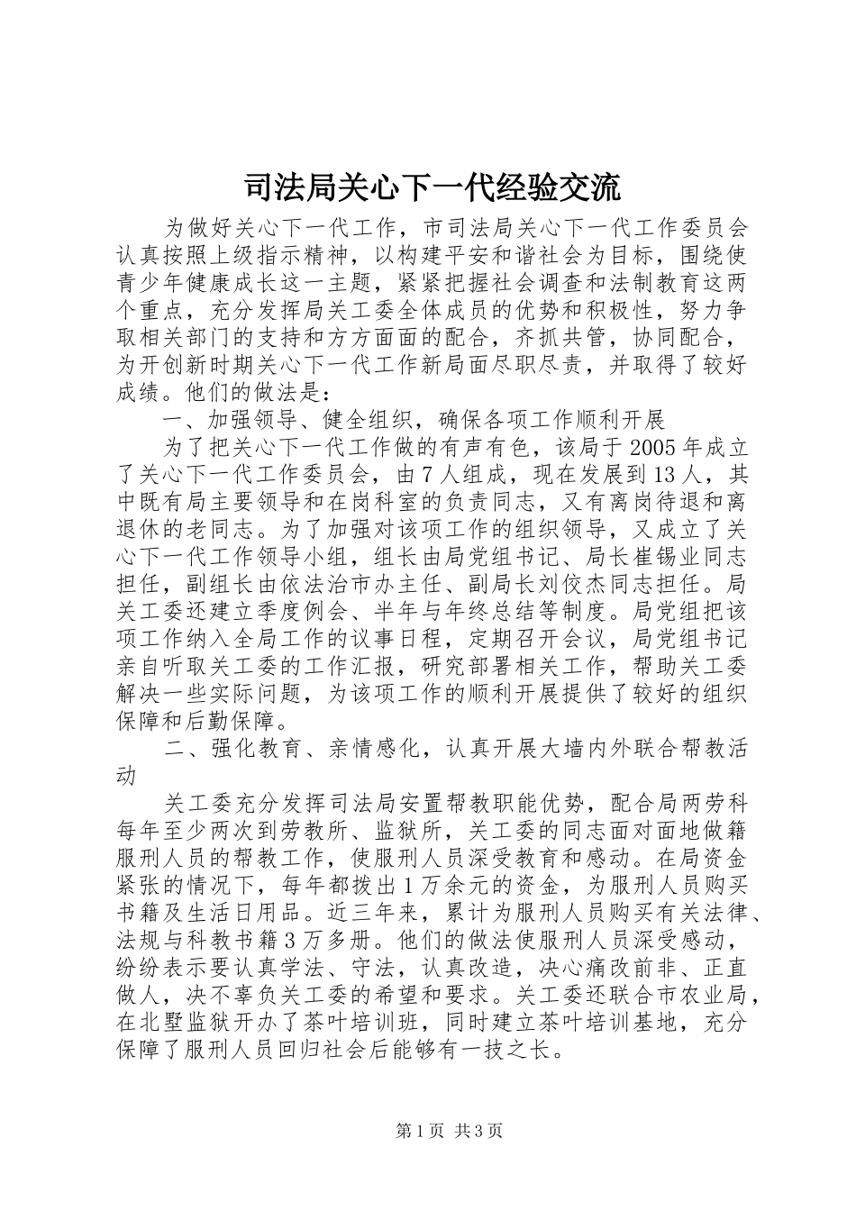 司法局关心下一代经验交流_第1页