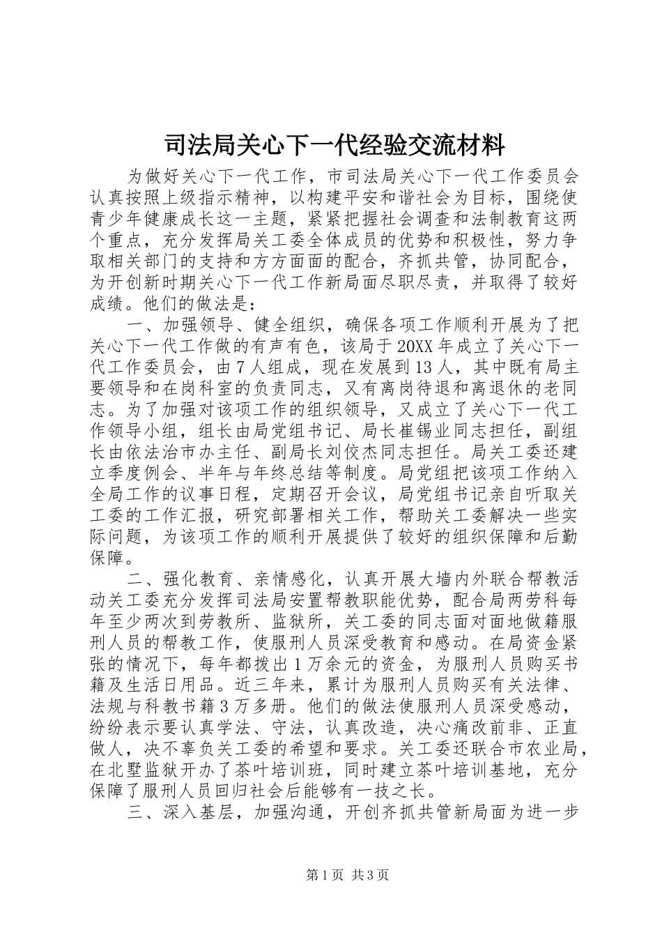 司法局关心下一代经验交流材料_第1页