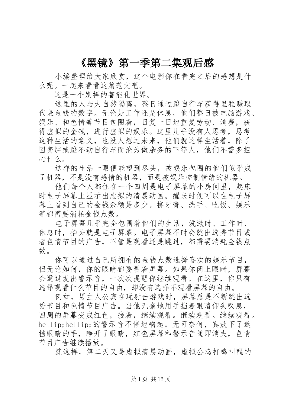 黑镜第一季第二集观后感_第1页