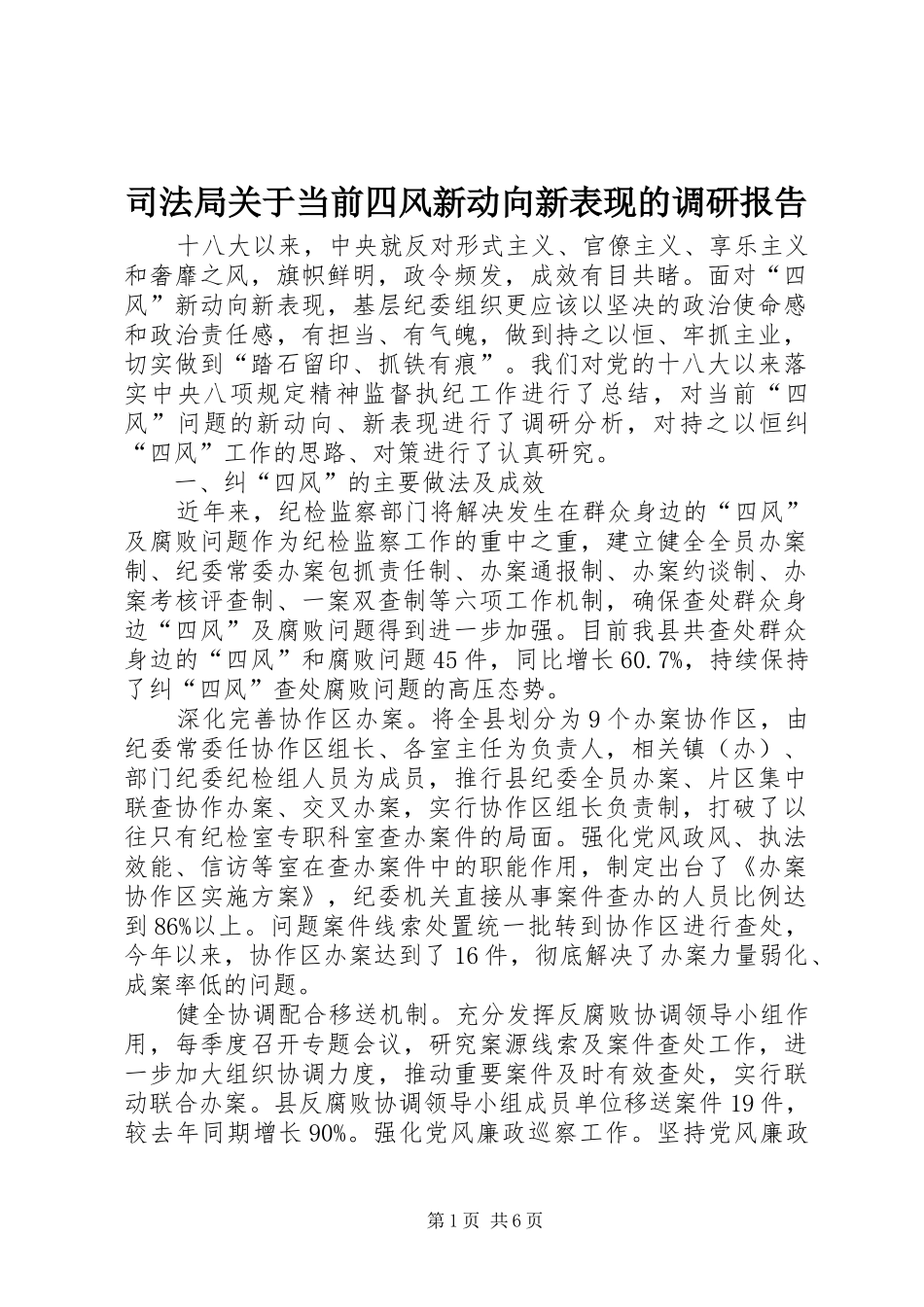 司法局关于当前四风新动向新表现的调研报告_第1页