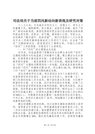司法局关于当前四风新动向新表现及研究对策