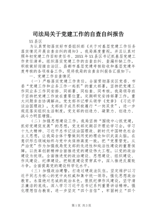 司法局关于党建工作的自查自纠报告