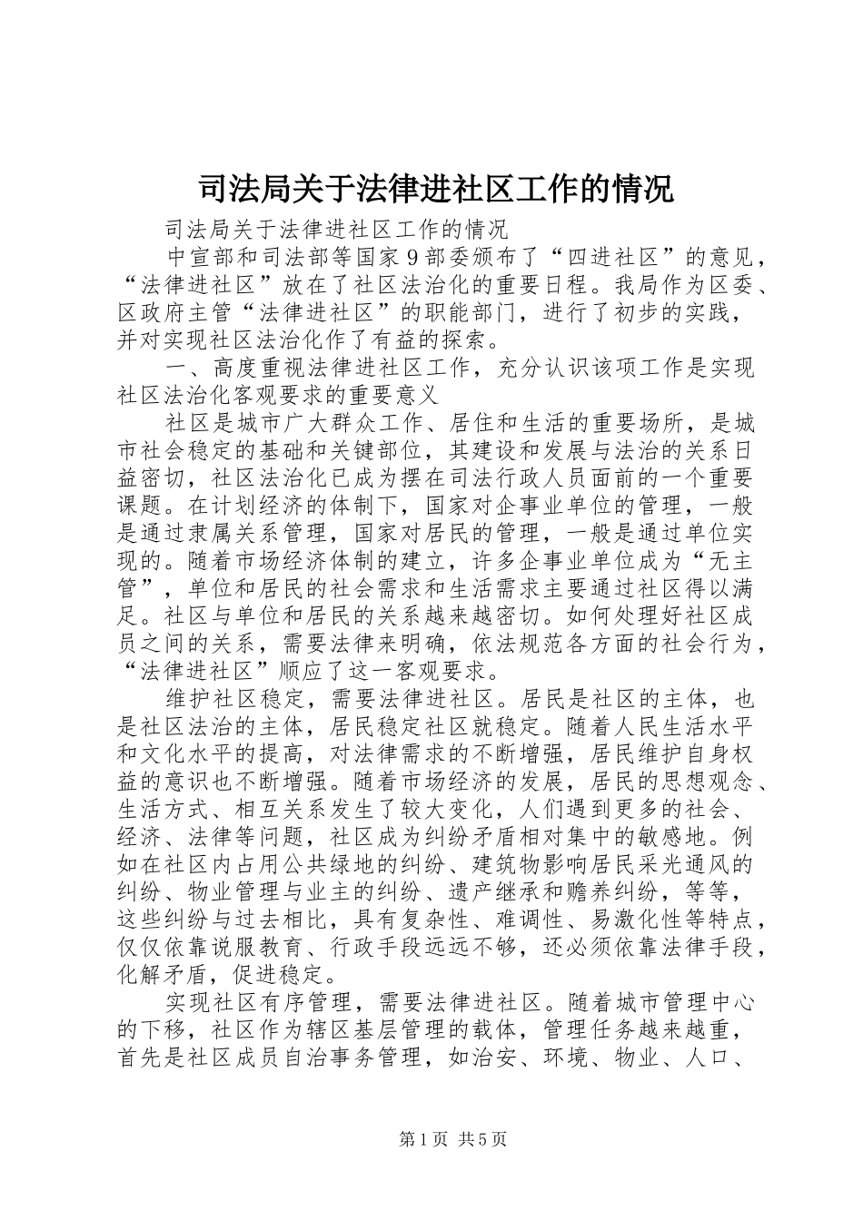 司法局关于法律进社区工作的情况_第1页