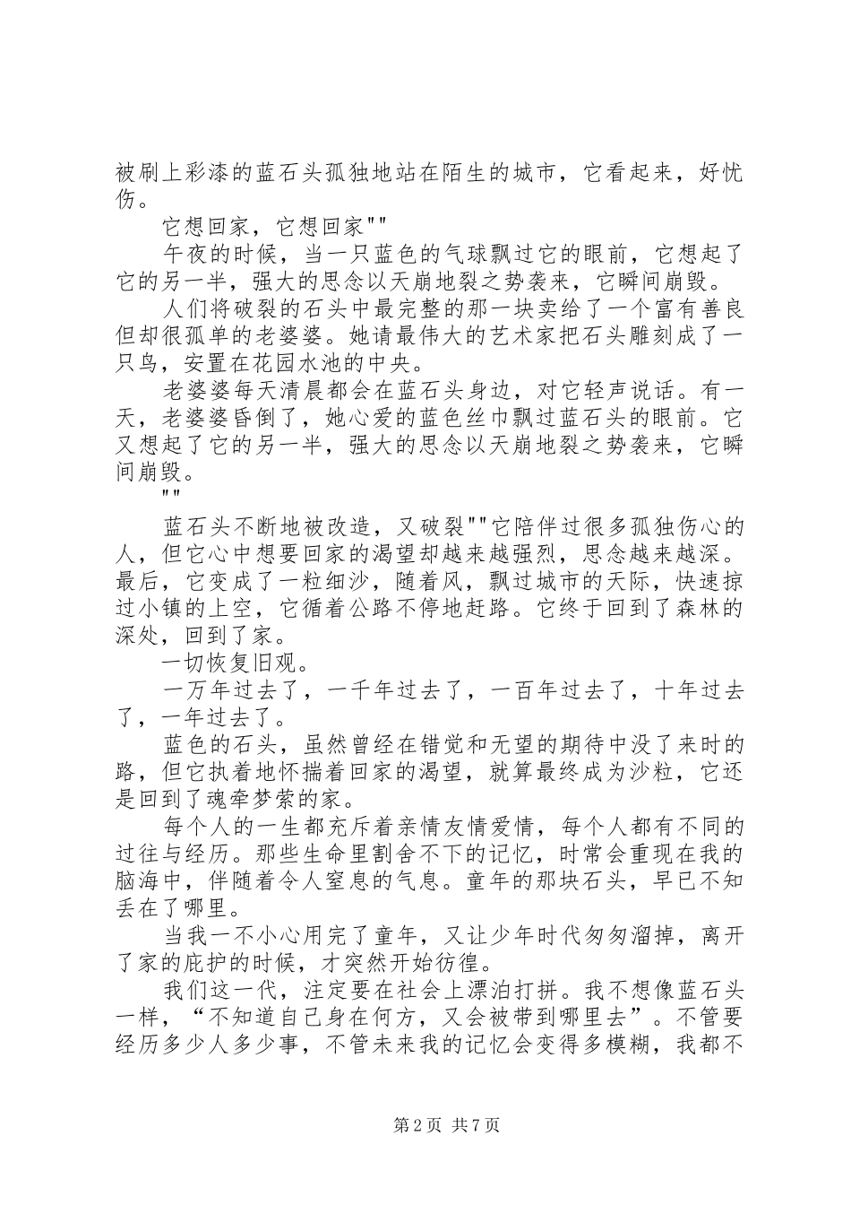 黑石头白石头读后感_第2页