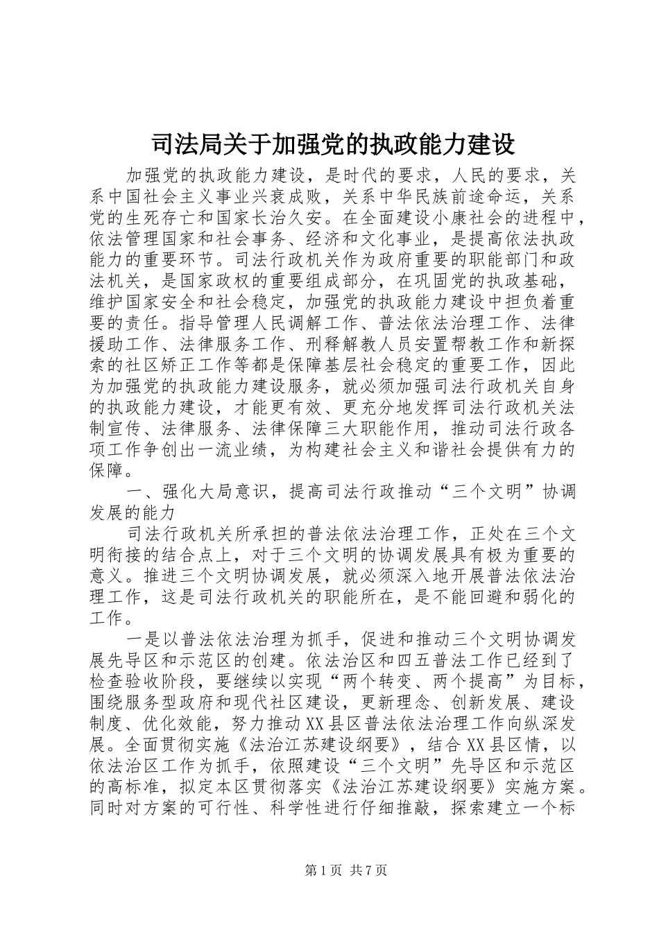 司法局关于加强党的执政能力建设_第1页