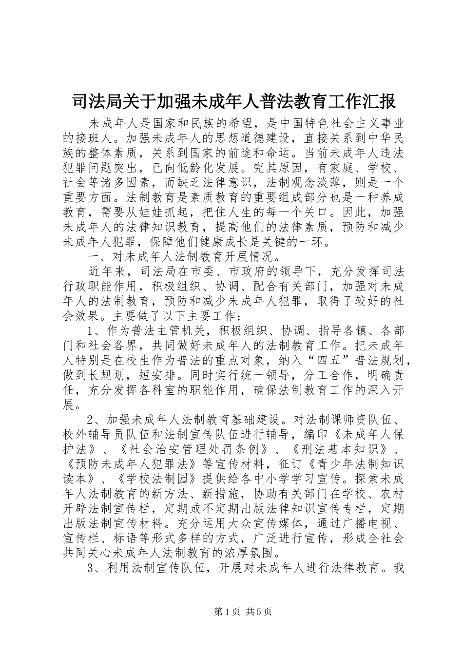 司法局关于加强未成年人普法教育工作汇报_第1页