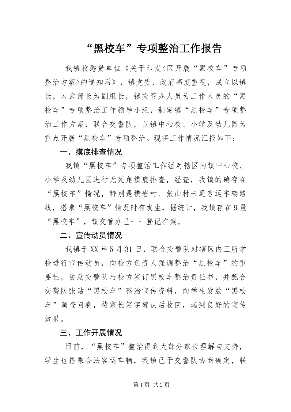 黑校车专项整治工作报告_第1页