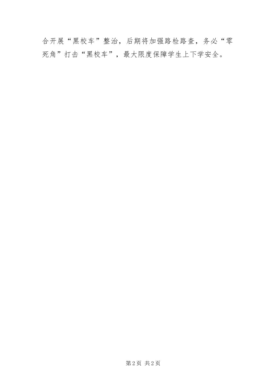 黑校车专项整治工作报告_第2页