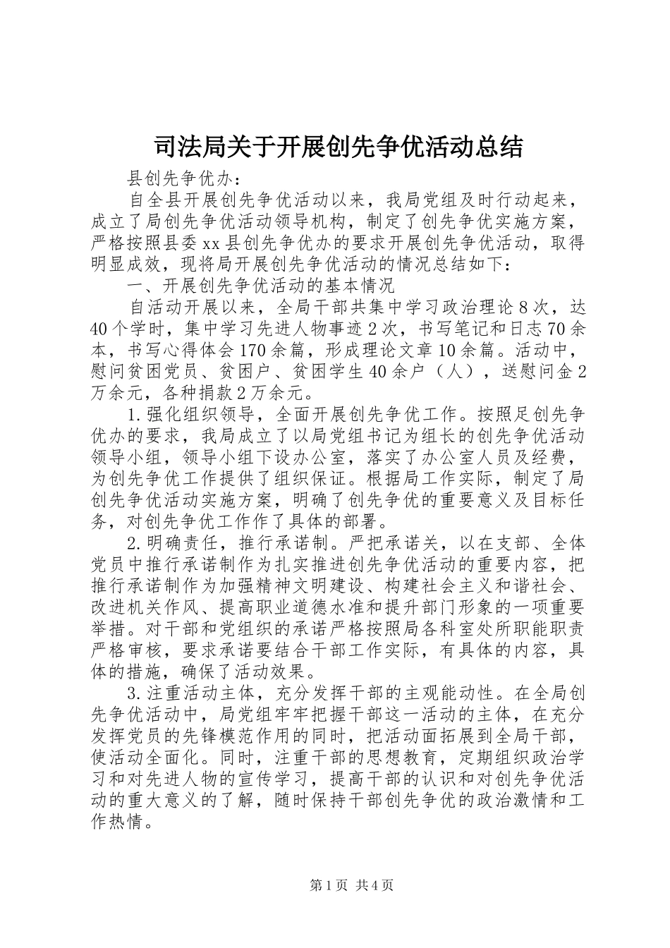 司法局关于开展创先争优活动总结_第1页