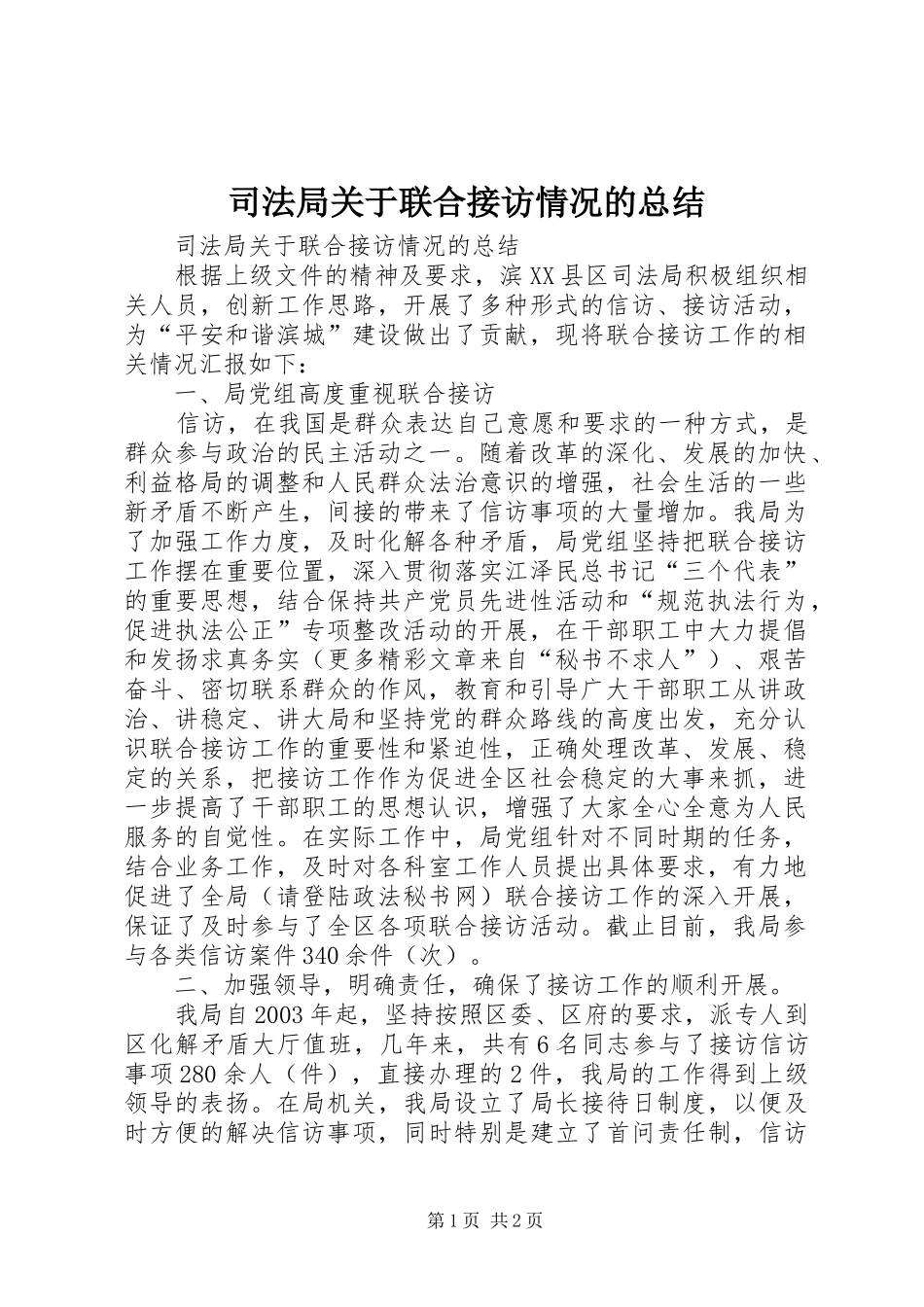 司法局关于联合接访情况的总结_第1页