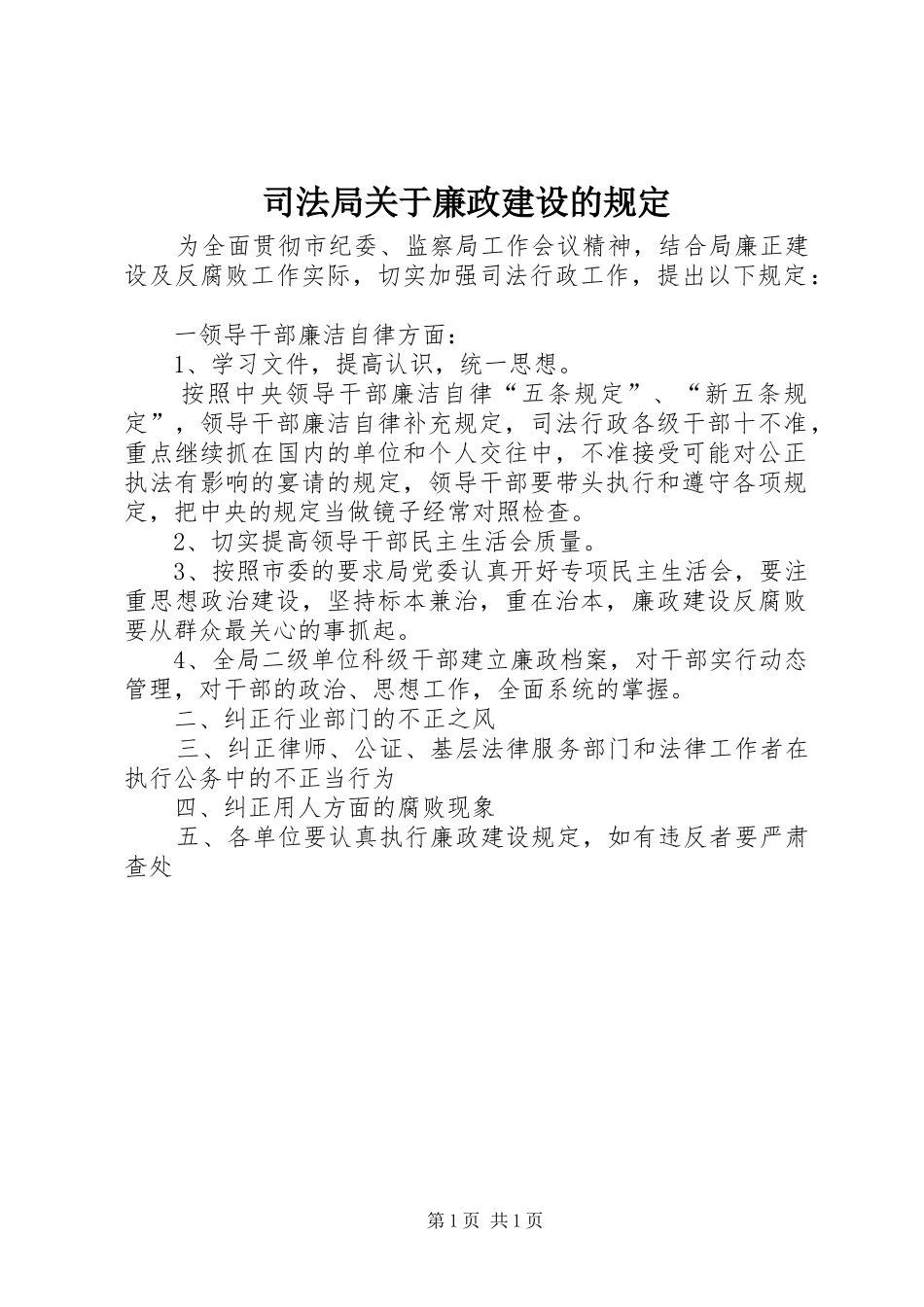 司法局关于廉政建设的规定_第1页